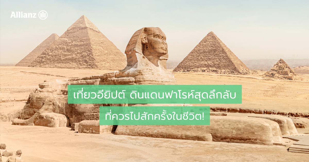 เที่ยวอียิปต์ ดินแดนฟาโรห์สุดลึกลับที่ควรไปสักครั้งในชีวิต