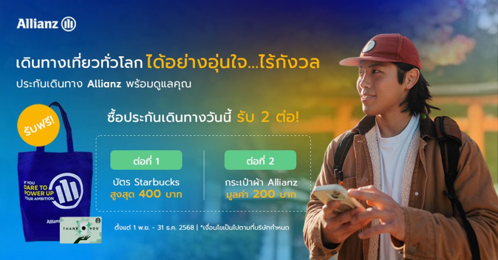 โปรโมชั่น เที่ยวอุ่นใจปลายปี 2025 กับประกันเดินทาง Allianz Travel รับ 2 ต่อ!
