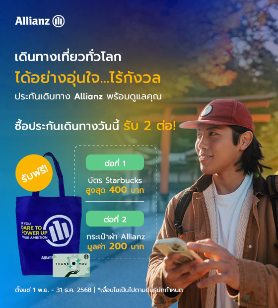 โปรโมชั่น เที่ยวอุ่นใจปลายปี 2025 กับประกันเดินทาง Allianz Travel รับ 2 ต่อ!
