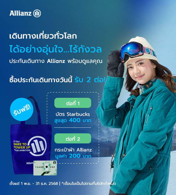 โปรโมชั่น เที่ยวอุ่นใจปลายปี 2025 กับประกันเดินทาง Allianz Travel รับ 2 ต่อ!