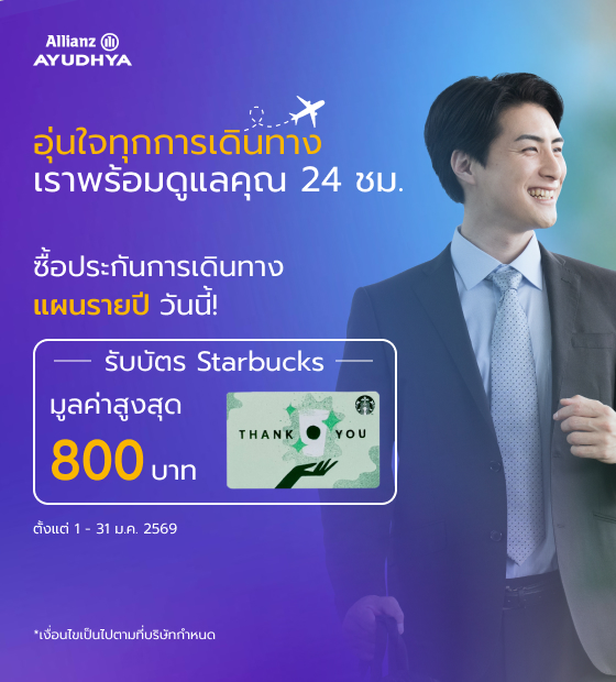 โปรโมชั่น ประกันภัยการเดินทาง Allianz Travel แผนรายปี