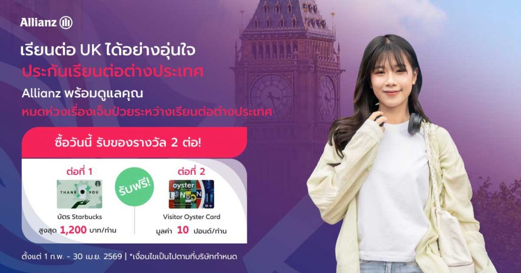 โปรโมชั่น เรียนต่อ UK อุ่นใจไร้กังวล รับ 2 ต่อ!
