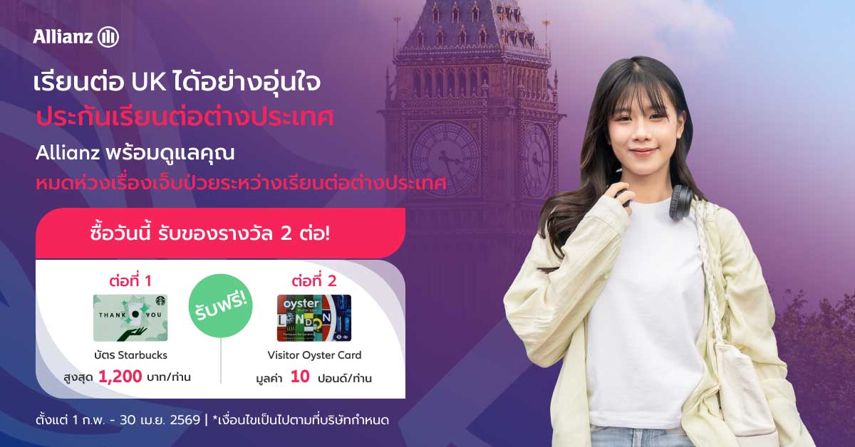 โปรโมชั่น เรียนต่อ UK อุ่นใจไร้กังวล รับ 2 ต่อ!