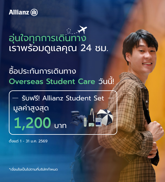 โปรโมชั่น
ประกันภัยการเดินทาง Allianz Travel สําหรับศึกษาต่อต่างประเทศ Overseas Student Care