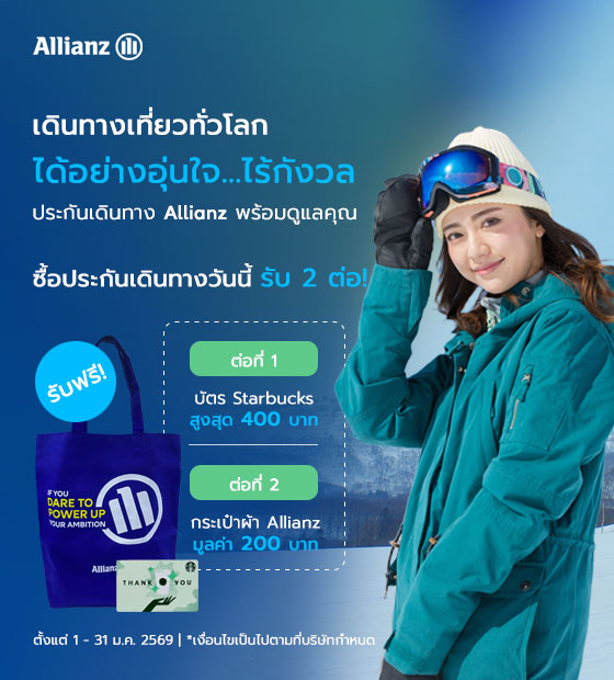 โปรโมชั่น เที่ยวอุ่นใจกับประกันเดินทาง Allianz Travel รับ 2 ต่อ!