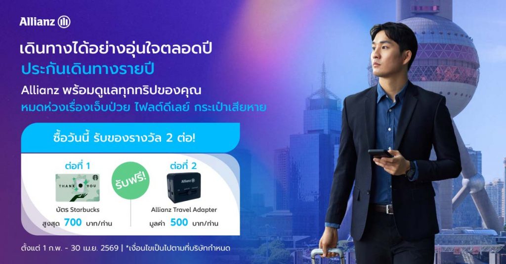 โปรโมชั่นเดินทางอุ่นใจตลอดทั้งปี รับ 2 ต่อ!