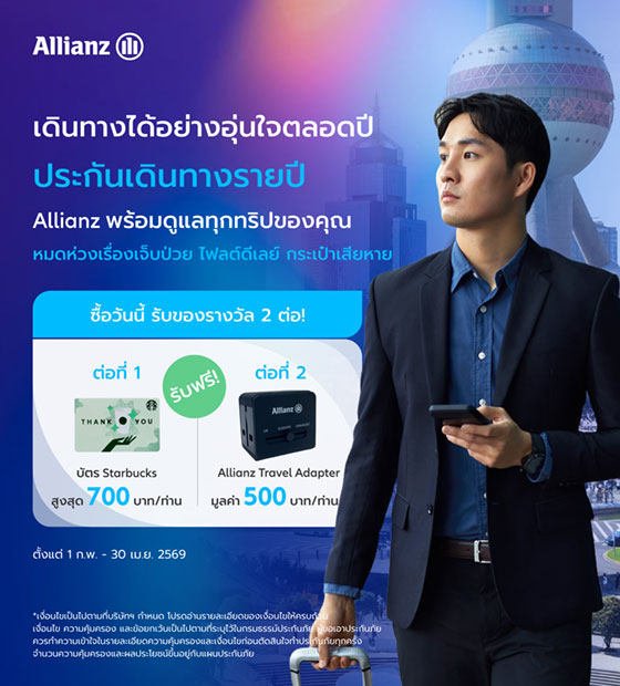 โปรโมชั่นเดินทางอุ่นใจตลอดทั้งปี รับ 2 ต่อ! กับประกันเดินทางรายปี Allianz