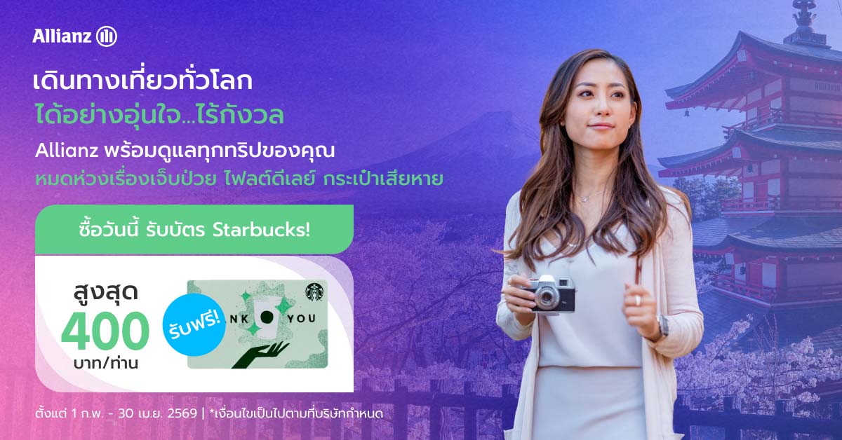 โปรโมชั่น เดินทางเที่ยวทั่วโลกอุ่นใจไร้กังวล