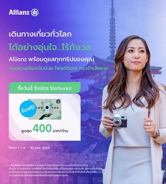 โปรโมชั่น เดินทางเที่ยวทั่วโลกอุ่นใจไร้กังวล กับประกันเดินทาง Allianz