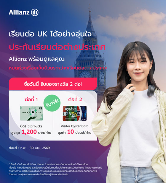 โปรโมชั่น เรียนต่อ UK อุ่นใจไร้กังวล รับ 2 ต่อ! กับประกันเดินทางเรียนต่อต่างประเทศ Allianz