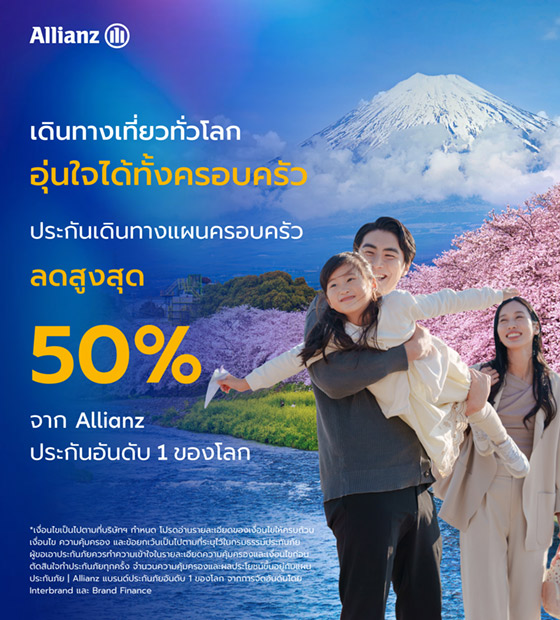 ประกันเดินทาง Allianz แผนครอบครัว ลดสูงสุด 50%