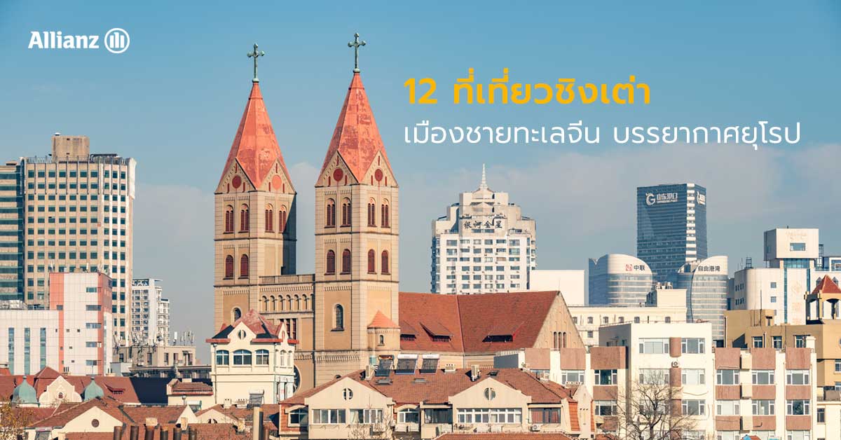 12 ที่เที่ยวชิงเต่า 2026 เมืองชายทะเลจีน บรรยากาศยุโรปที่ต้องไปเช็คอิน!