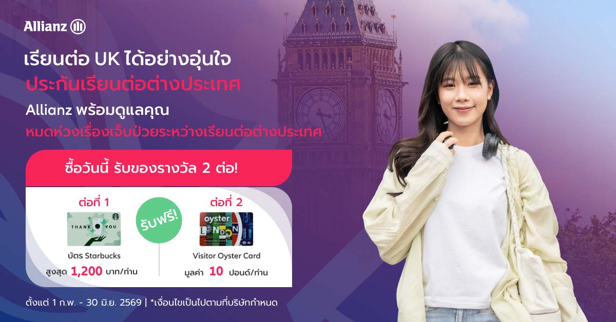 โปรโมชั่น เรียนต่อ UK อุ่นใจไร้กังวล รับ 2 ต่อ!
