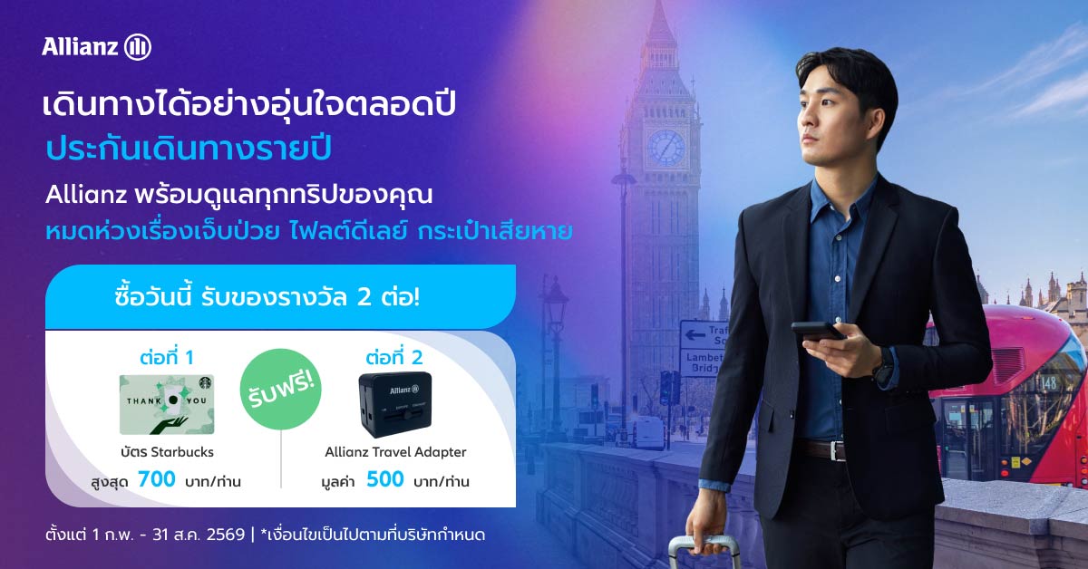 โปรโมชั่นเดินทางอุ่นใจตลอดทั้งปี รับ 2 ต่อ!