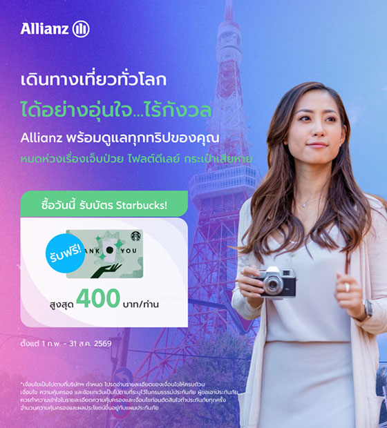 โปรโมชั่น เดินทางเที่ยวทั่วโลกอุ่นใจไร้กังวล กับประกันเดินทาง Allianz
